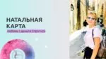 натальная карта Арина Устимова
