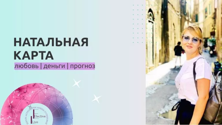 натальная карта Арина Устимова