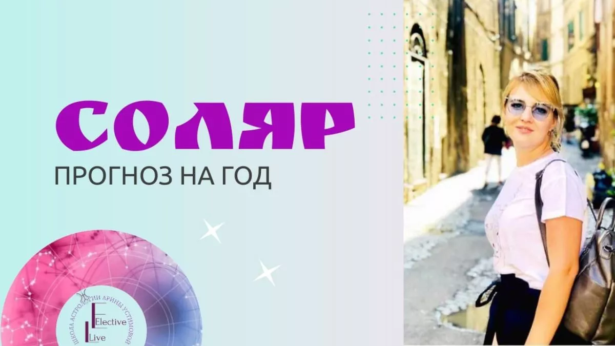 Астрология соляр прогноз на год Арина Устимова